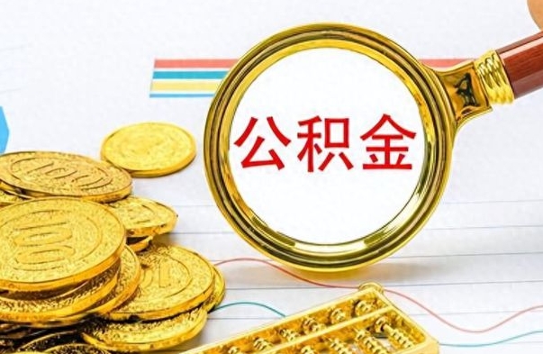 内江离职后怎么把公积金提出来（离职了怎么把公积金的钱全部提出来）